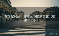青柠控制台｜清晰度与播放优化（帮助中心）