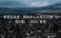 青塔实验室 · 帮助中心与常见问题（2025版） · 2025·更新