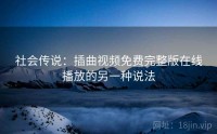 社会传说：插曲视频免费完整版在线播放的另一种说法