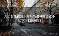 人工智能视角下的妈妈说今晚爸爸不回家 · 档案6898