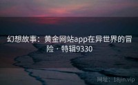 幻想故事：黄金网站app在异世界的冒险 · 特辑9330