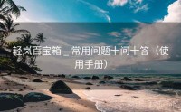 轻岚百宝箱 _ 常用问题十问十答（使用手册）