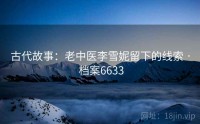 古代故事：老中医李雪妮留下的线索 · 档案6633