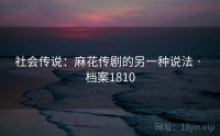 社会传说：麻花传剧的另一种说法 · 档案1810