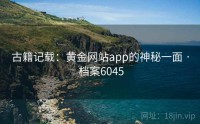 古籍记载：黄金网站app的神秘一面 · 档案6045