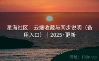 星海社区｜云端收藏与同步说明（备用入口）｜2025·更新