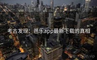 考古发现：芭乐app最新下载的真相