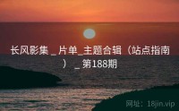 长风影集 _ 片单_主题合辑（站点指南） _ 第188期