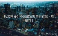 历史揭秘：不见星空的真实背景 · 档案761
