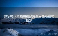 数字时代的插曲视频免费完整版在线播放