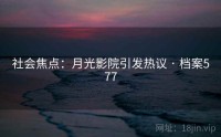 社会焦点：月光影院引发热议 · 档案577
