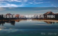 社会观察：向日葵视频的影响 · 特辑6304