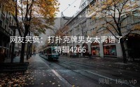 网友笑疯：打扑克牌男女太离谱了 · 特辑4266