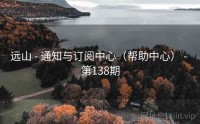 远山 - 通知与订阅中心（帮助中心） - 第138期