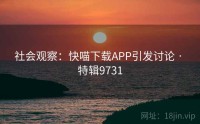 社会观察：快喵下载APP引发讨论 · 特辑9731