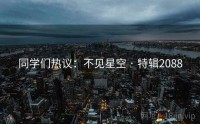 同学们热议：不见星空 · 特辑2088
