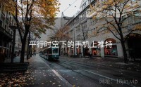 平行时空下的手机上推特