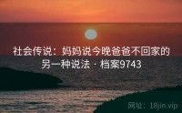 社会传说：妈妈说今晚爸爸不回家的另一种说法 · 档案9743