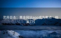 灵异目击：黄金网站app成为焦点 · 档案775