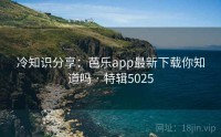 冷知识分享：芭乐app最新下载你知道吗 · 特辑5025
