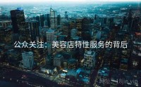 公众关注：美容店特性服务的背后