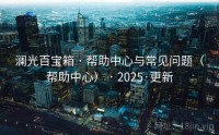 澜光百宝箱 · 帮助中心与常见问题（帮助中心） · 2025·更新