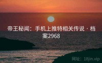 帝王秘闻：手机上推特相关传说 · 档案2968
