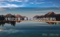 冷知识分享：黄金网站app你知道吗