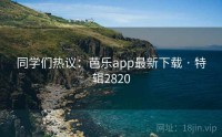 同学们热议：芭乐app最新下载 · 特辑2820