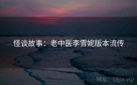 怪谈故事：老中医李雪妮版本流传