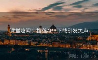课堂趣闻：榴莲APP下载引发笑声