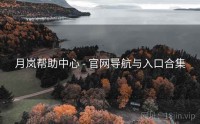 月岚帮助中心 - 官网导航与入口合集
