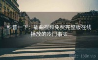 科普一下：插曲视频免费完整版在线播放的冷门事实