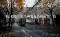 社会观察：国色天香背后的故事 · 特辑495