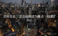 灵异目击：涩涩视频成为焦点 · 档案6862