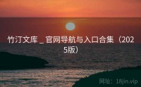 竹汀文库 _ 官网导航与入口合集（2025版）