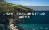 古代故事：黄金网站app留下的线索 · 档案9602