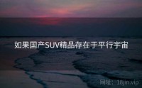 如果国产SUV精品存在于平行宇宙