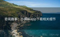 奇闻趣事：小蝌蚪app下载相关细节