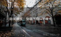 新闻播报：快喵下载APP曝光