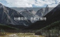 吐槽现场：手机上推特
