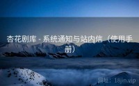 杏花剧库 - 系统通知与站内信（使用手册）