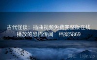 古代怪谈：插曲视频免费完整版在线播放的恐怖传闻 · 档案5869