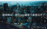 爆笑瞬间：芭乐app最新下载被玩坏了