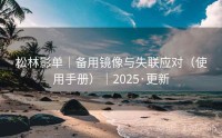 松林影单｜备用镜像与失联应对（使用手册）｜2025·更新