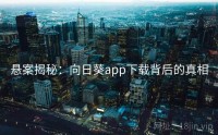 悬案揭秘：向日葵app下载背后的真相