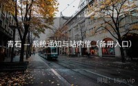 青石 — 系统通知与站内信（备用入口）