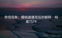 奇怪现象：樱桃直播背后的解释 · 档案7574