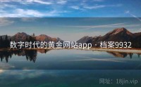 数字时代的黄金网站app · 档案9932