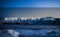 榆关剧库｜新手三步上手（2025版）